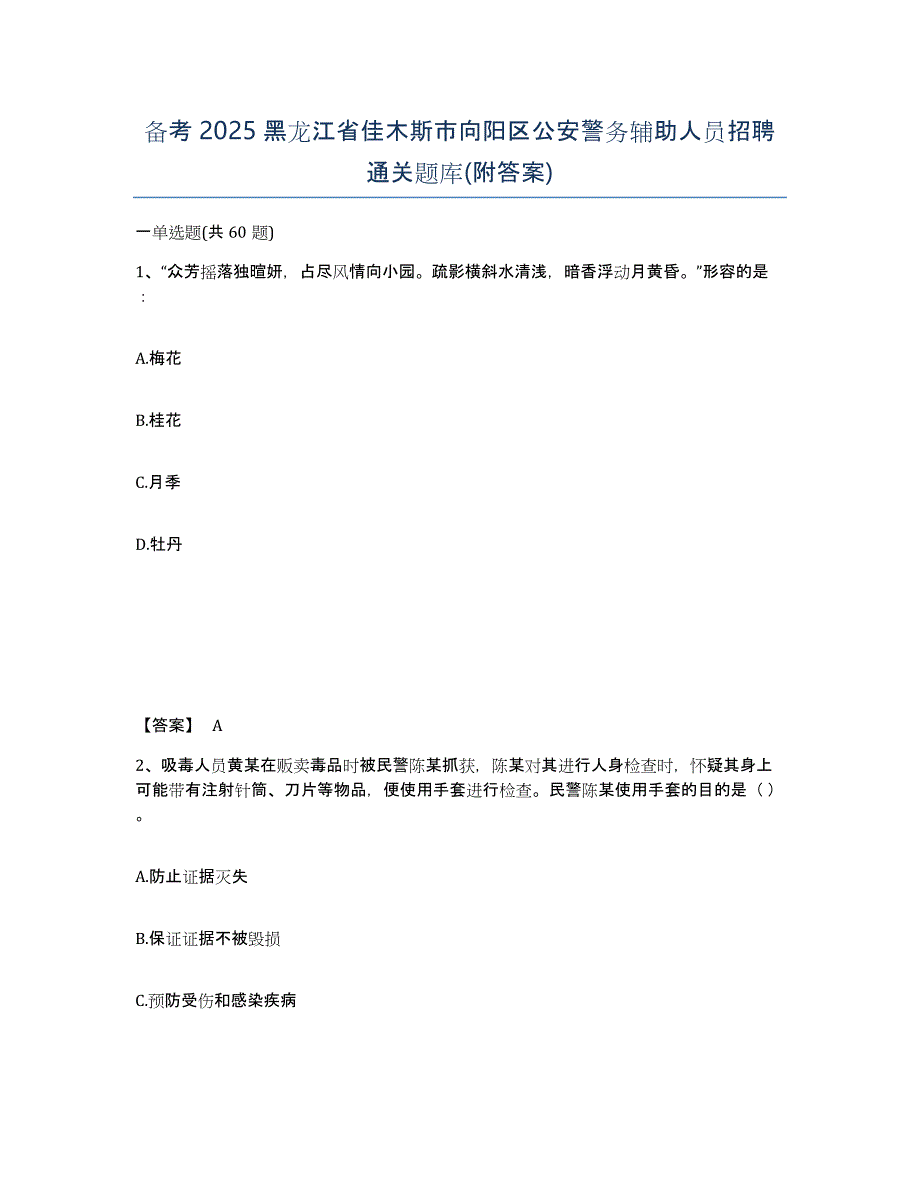 备考2025黑龙江省佳木斯市向阳区公安警务辅助人员招聘通关题库(附答案)_第1页