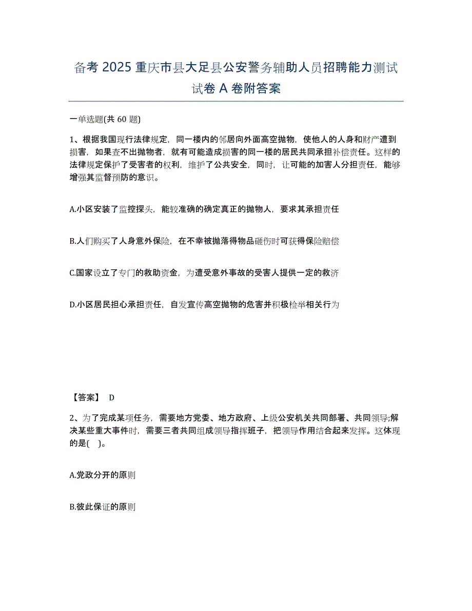 备考2025重庆市县大足县公安警务辅助人员招聘能力测试试卷A卷附答案_第1页