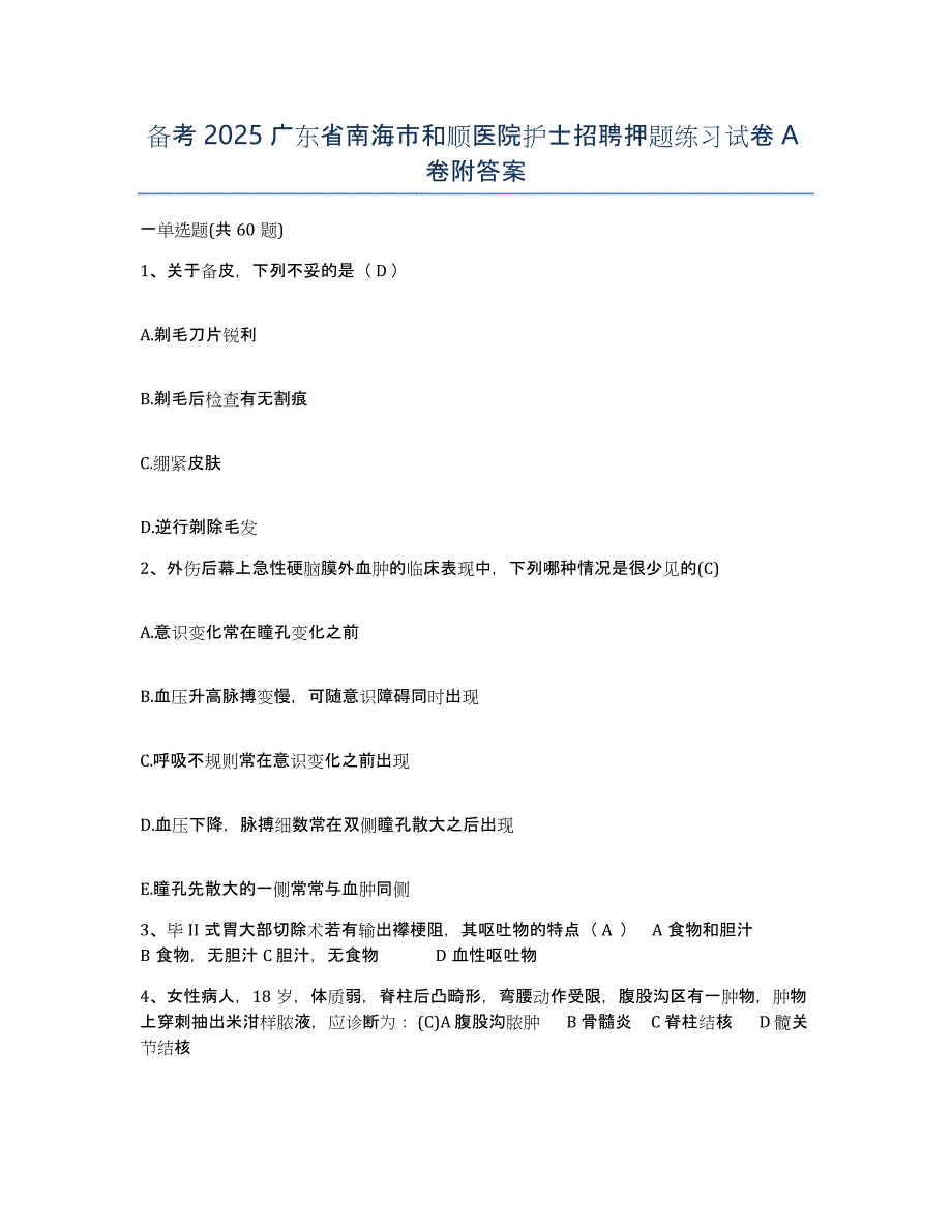 备考2025广东省南海市和顺医院护士招聘押题练习试卷A卷附答案_第1页