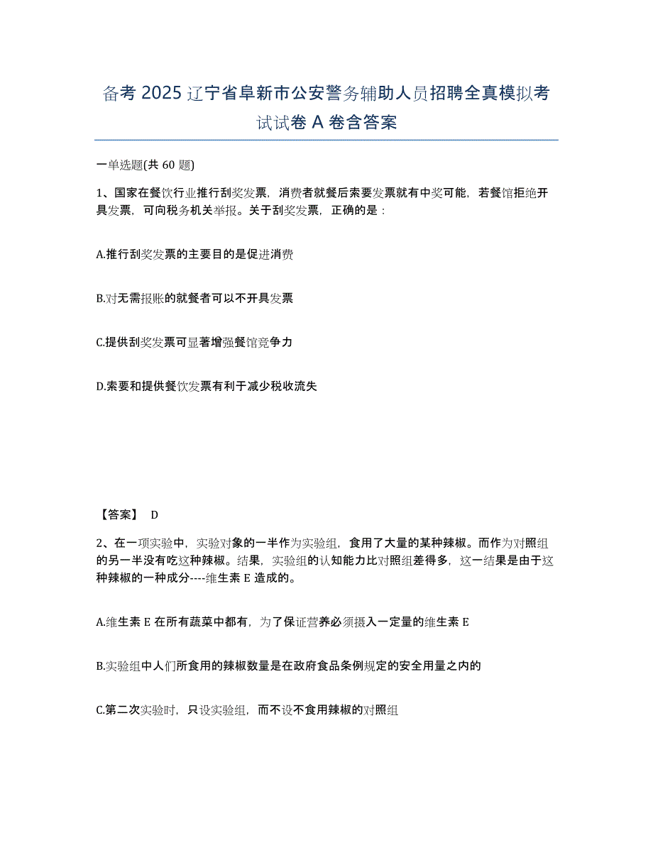 备考2025辽宁省阜新市公安警务辅助人员招聘全真模拟考试试卷A卷含答案_第1页