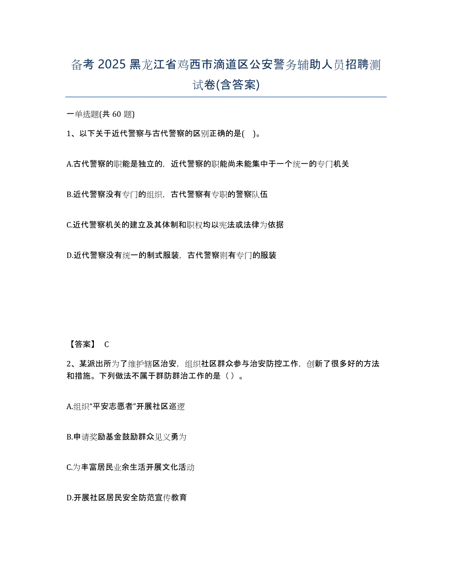 备考2025黑龙江省鸡西市滴道区公安警务辅助人员招聘测试卷(含答案)_第1页