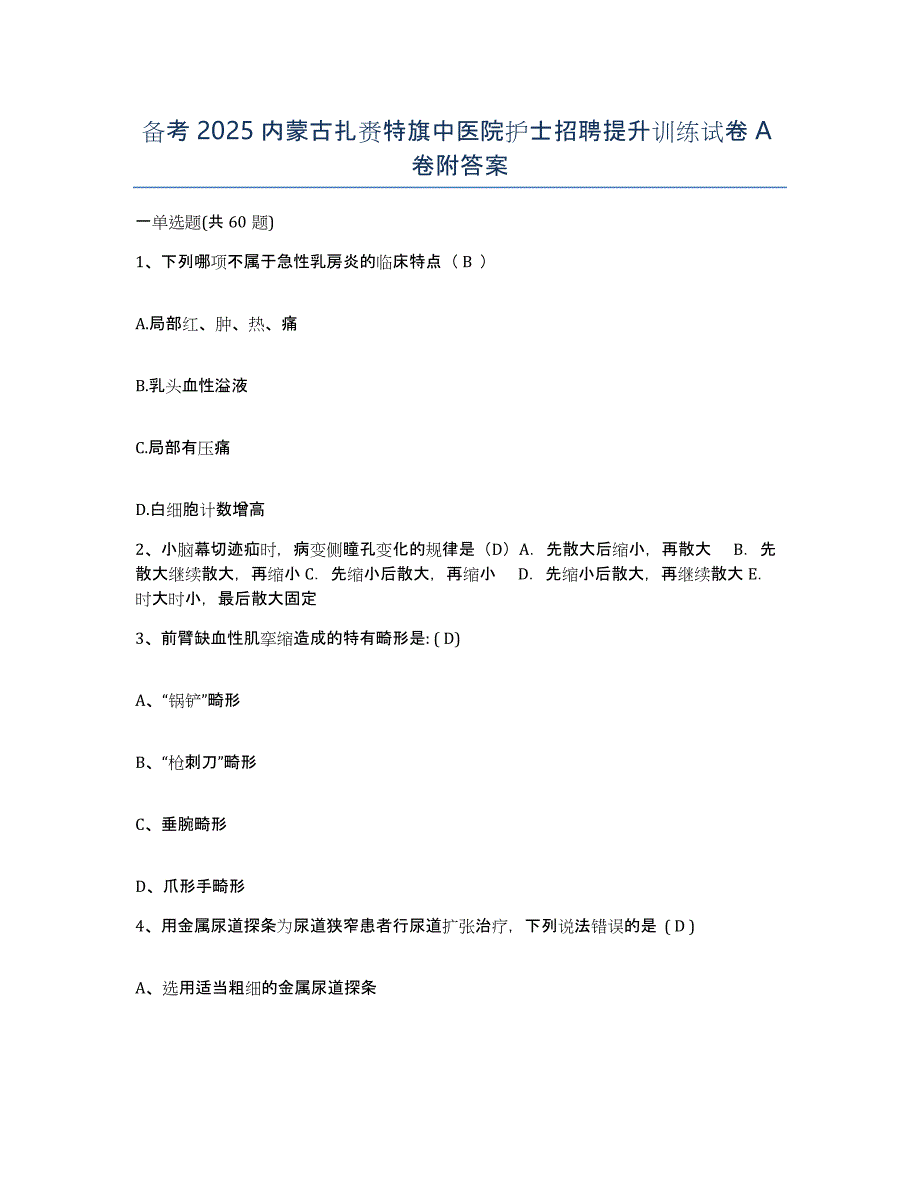 备考2025内蒙古扎赉特旗中医院护士招聘提升训练试卷A卷附答案_第1页