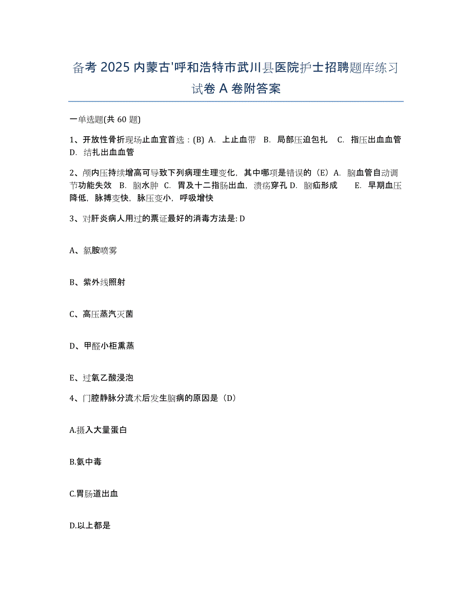 备考2025内蒙古'呼和浩特市武川县医院护士招聘题库练习试卷A卷附答案_第1页