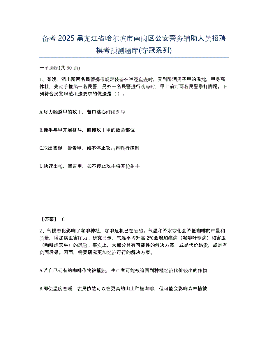 备考2025黑龙江省哈尔滨市南岗区公安警务辅助人员招聘模考预测题库(夺冠系列)_第1页