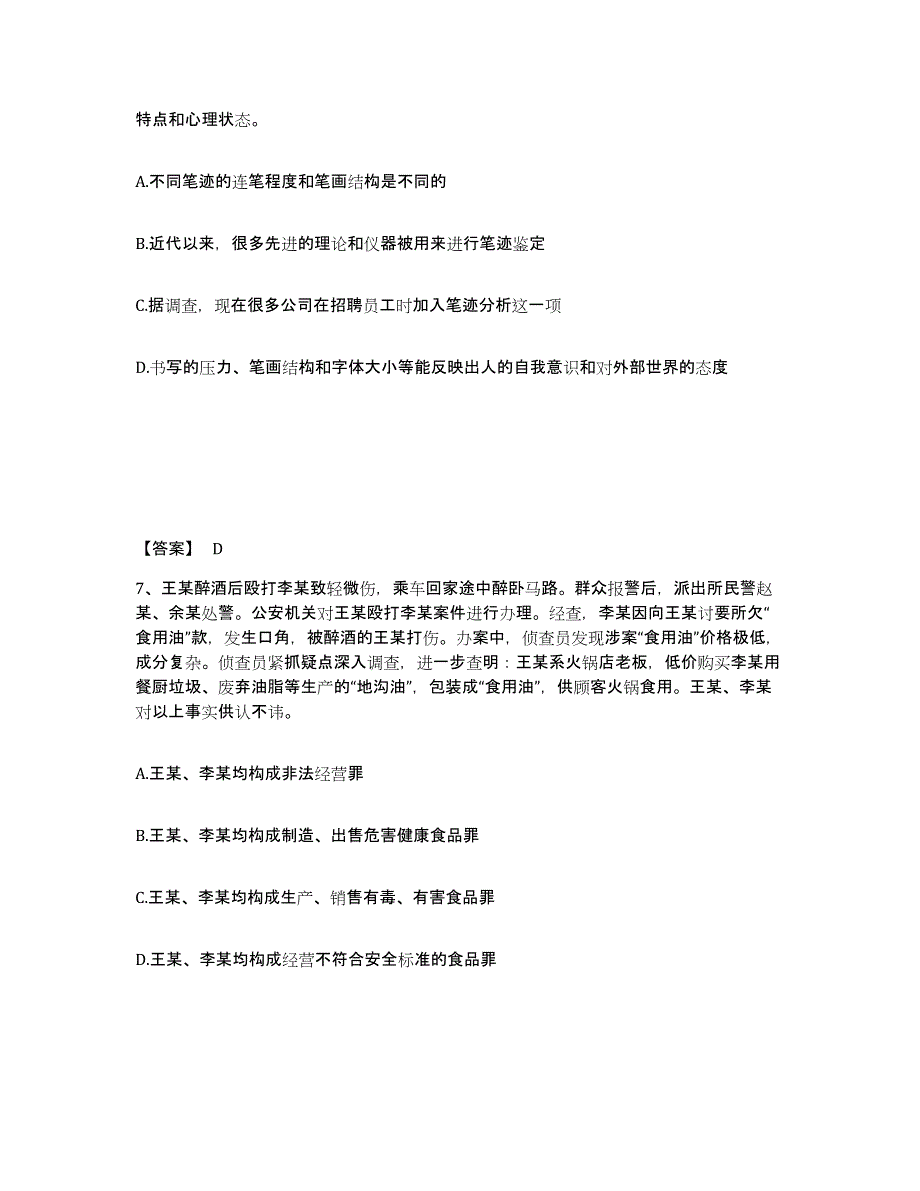 备考2025黑龙江省哈尔滨市南岗区公安警务辅助人员招聘模考预测题库(夺冠系列)_第4页