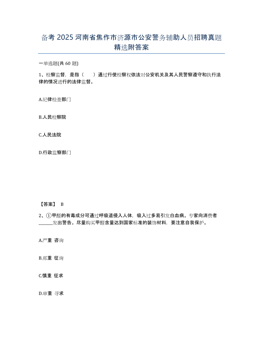 备考2025河南省焦作市济源市公安警务辅助人员招聘真题附答案_第1页