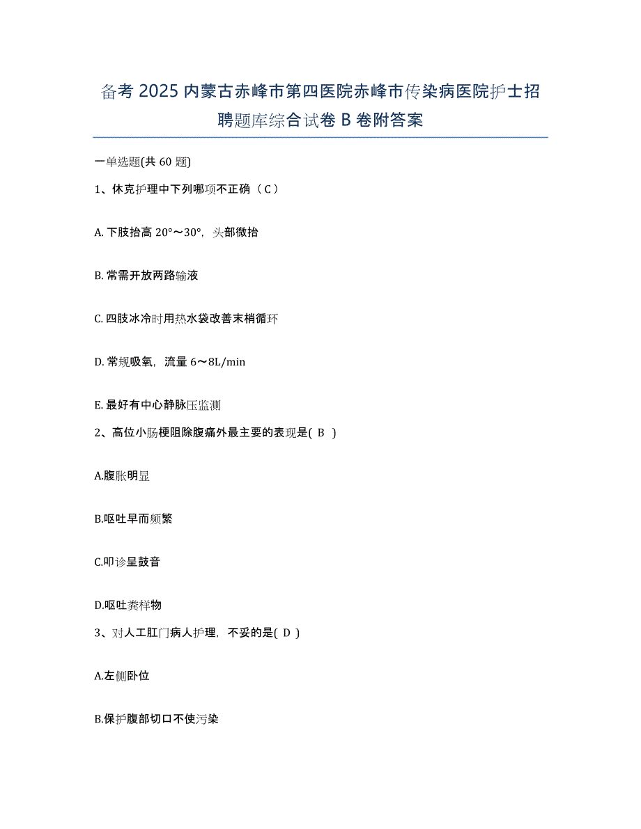 备考2025内蒙古赤峰市第四医院赤峰市传染病医院护士招聘题库综合试卷B卷附答案_第1页