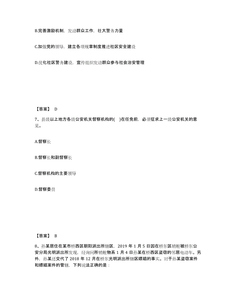 备考2025湖北省荆州市松滋市公安警务辅助人员招聘每日一练试卷B卷含答案_第4页