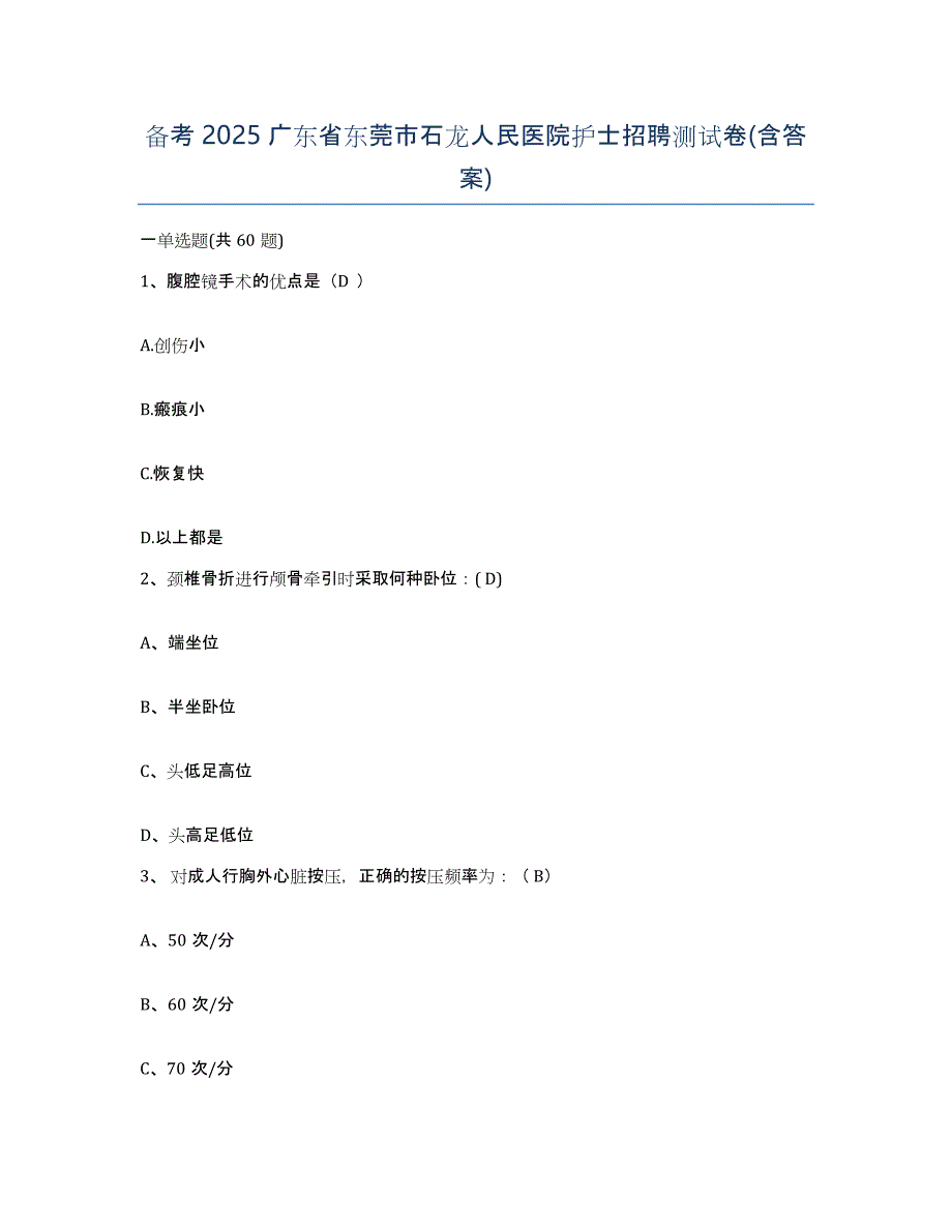 备考2025广东省东莞市石龙人民医院护士招聘测试卷(含答案)_第1页