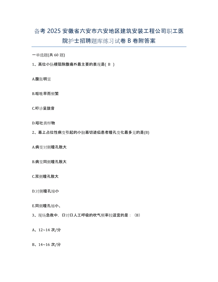 备考2025安徽省六安市六安地区建筑安装工程公司职工医院护士招聘题库练习试卷B卷附答案_第1页