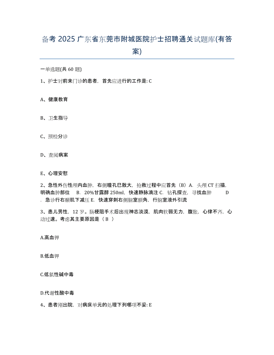 备考2025广东省东莞市附城医院护士招聘通关试题库(有答案)_第1页