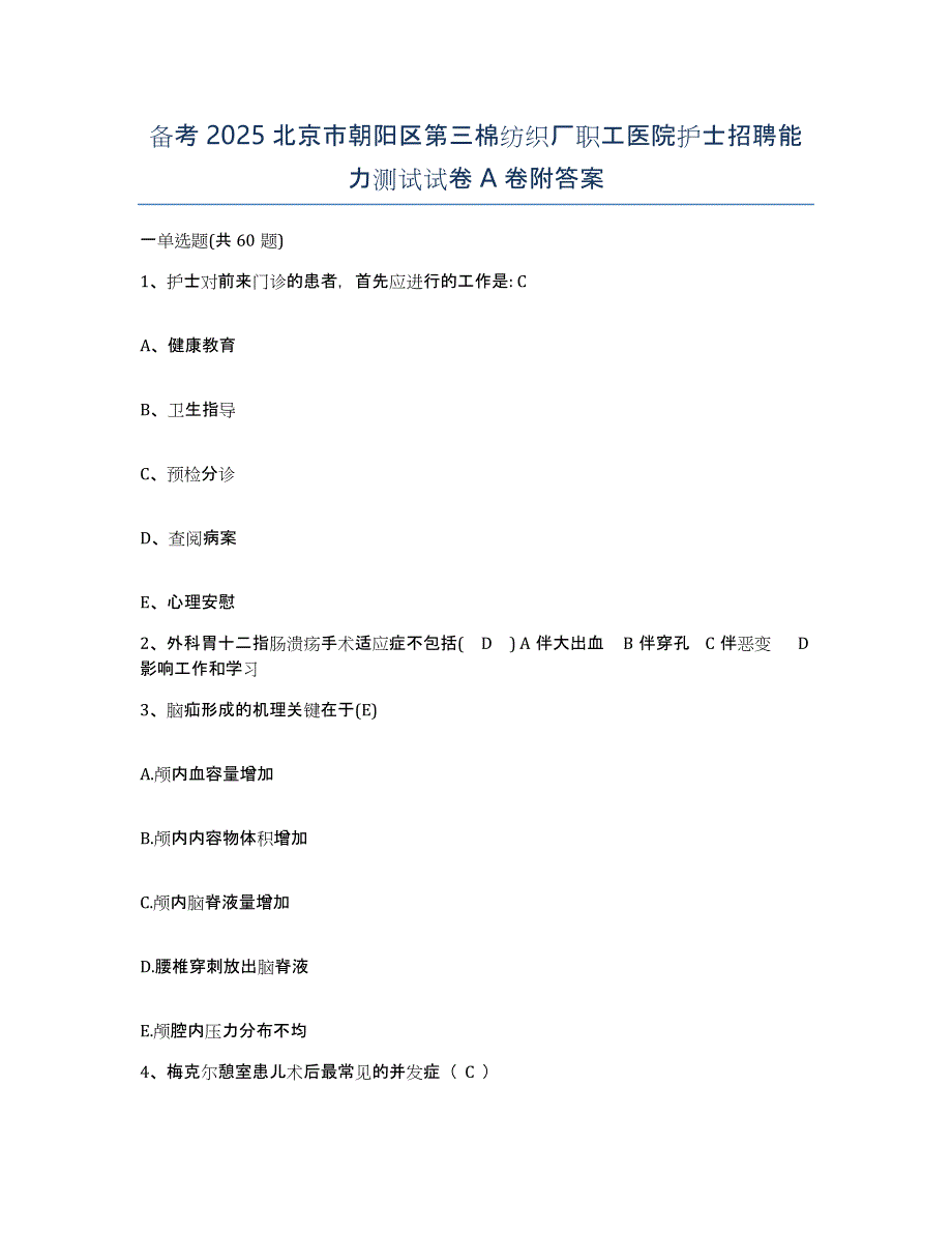 备考2025北京市朝阳区第三棉纺织厂职工医院护士招聘能力测试试卷A卷附答案_第1页