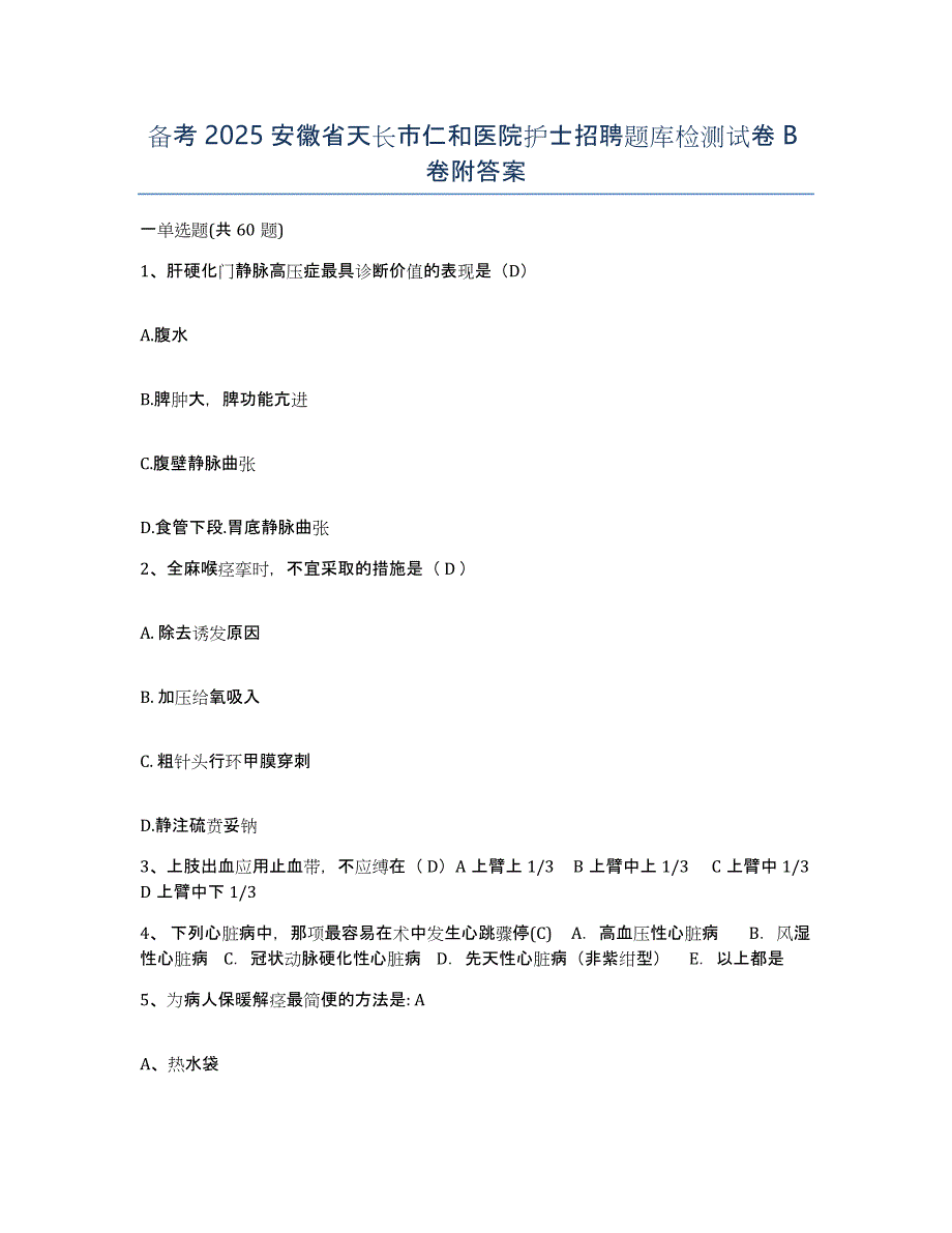 备考2025安徽省天长市仁和医院护士招聘题库检测试卷B卷附答案_第1页