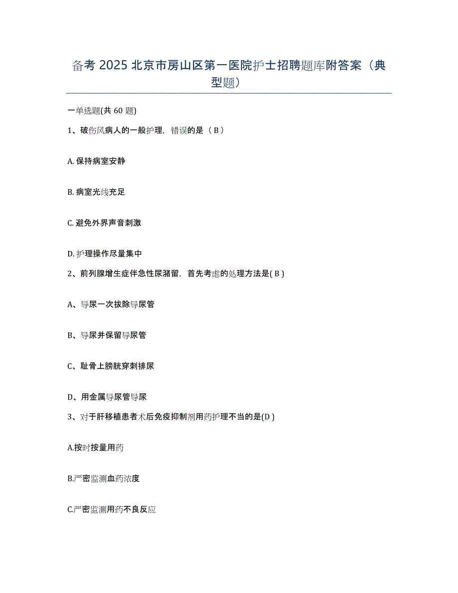 备考2025北京市房山区第一医院护士招聘题库附答案（典型题）_第1页