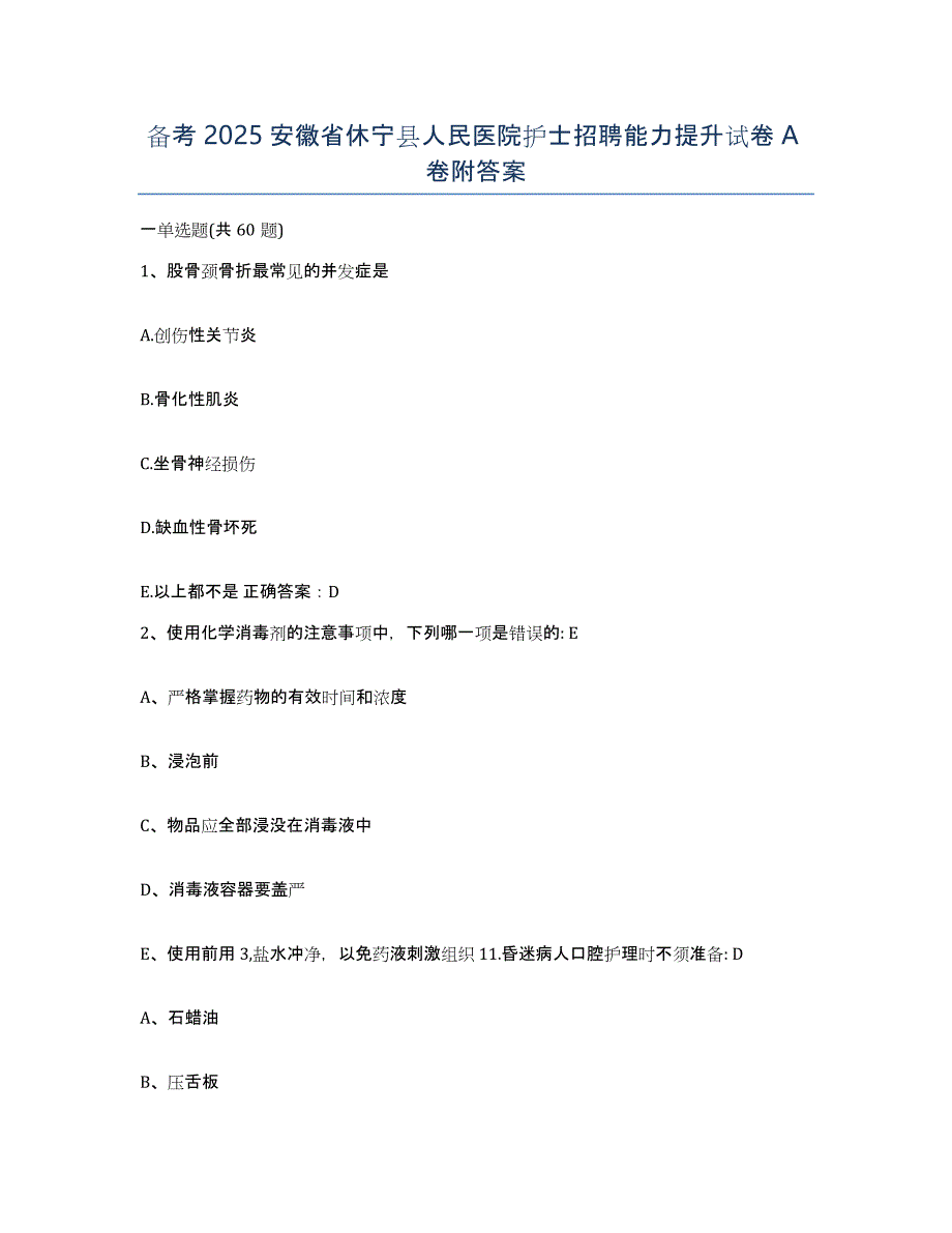 备考2025安徽省休宁县人民医院护士招聘能力提升试卷A卷附答案_第1页