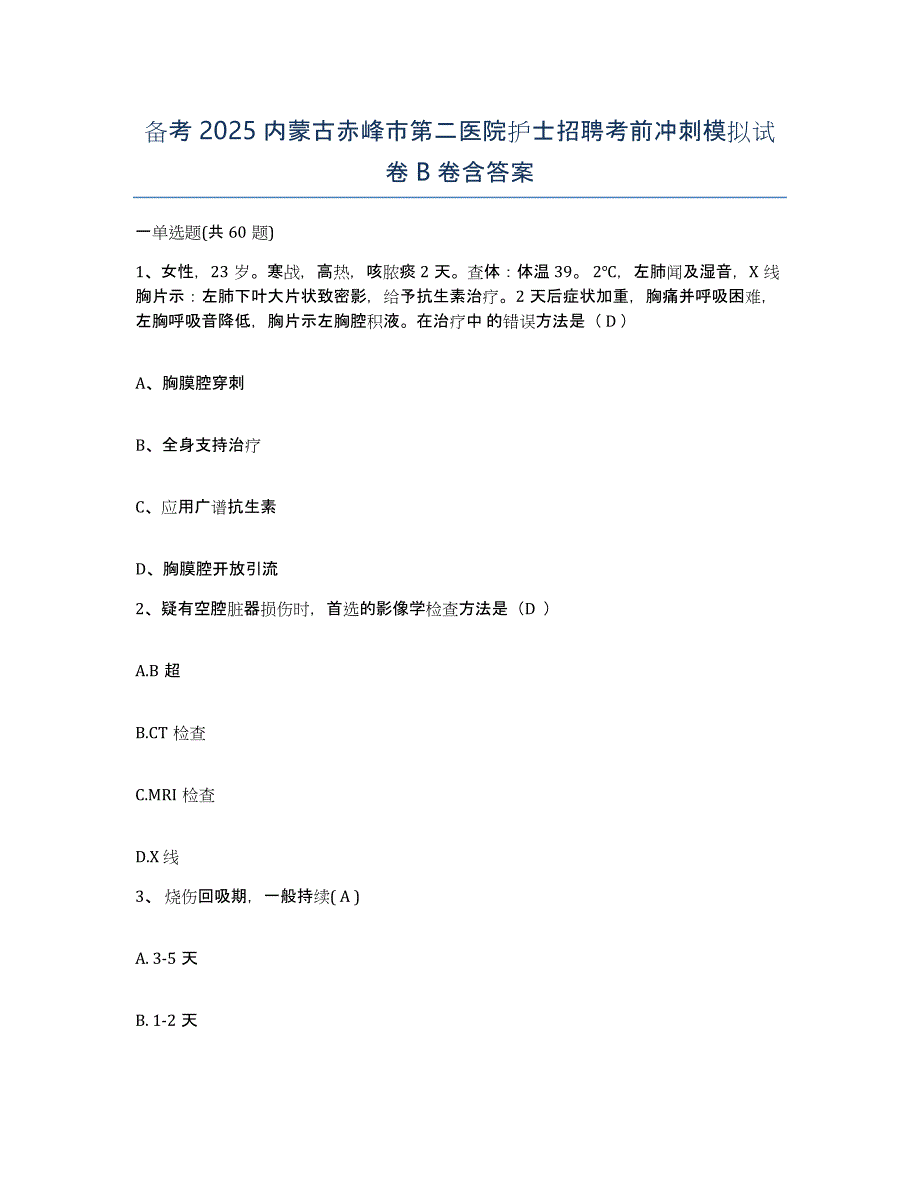 备考2025内蒙古赤峰市第二医院护士招聘考前冲刺模拟试卷B卷含答案_第1页