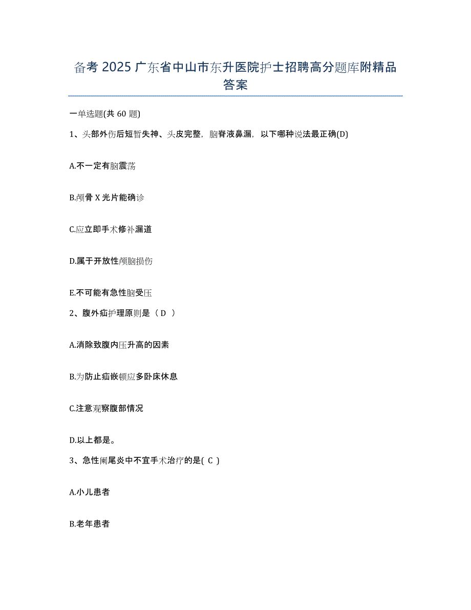 备考2025广东省中山市东升医院护士招聘高分题库附答案_第1页