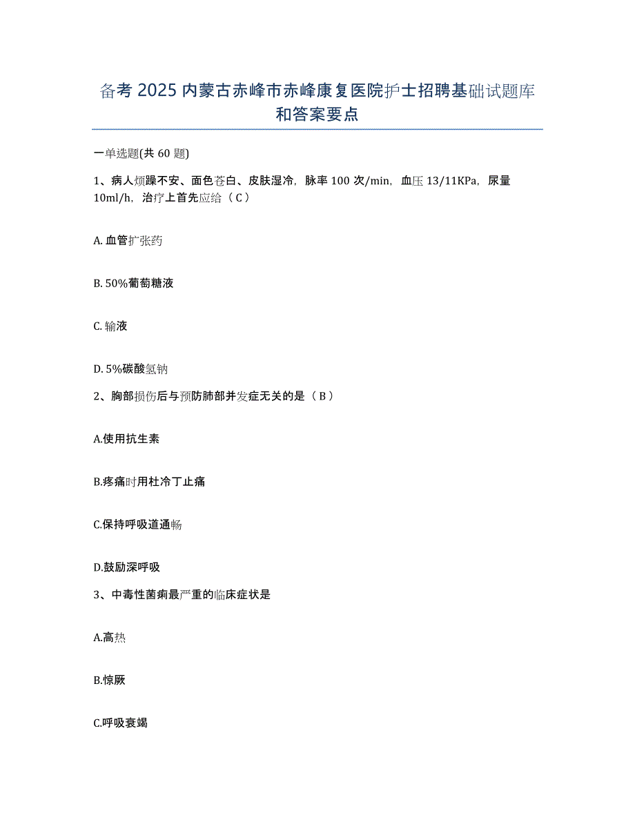 备考2025内蒙古赤峰市赤峰康复医院护士招聘基础试题库和答案要点_第1页