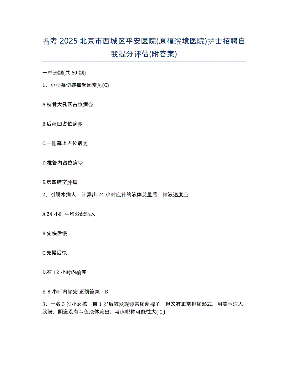 备考2025北京市西城区平安医院(原福绥境医院)护士招聘自我提分评估(附答案)_第1页