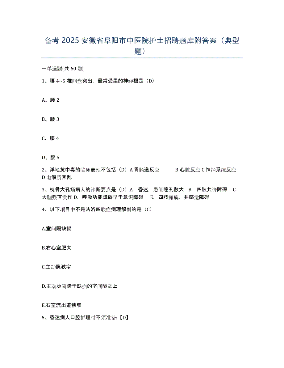 备考2025安徽省阜阳市中医院护士招聘题库附答案（典型题）_第1页