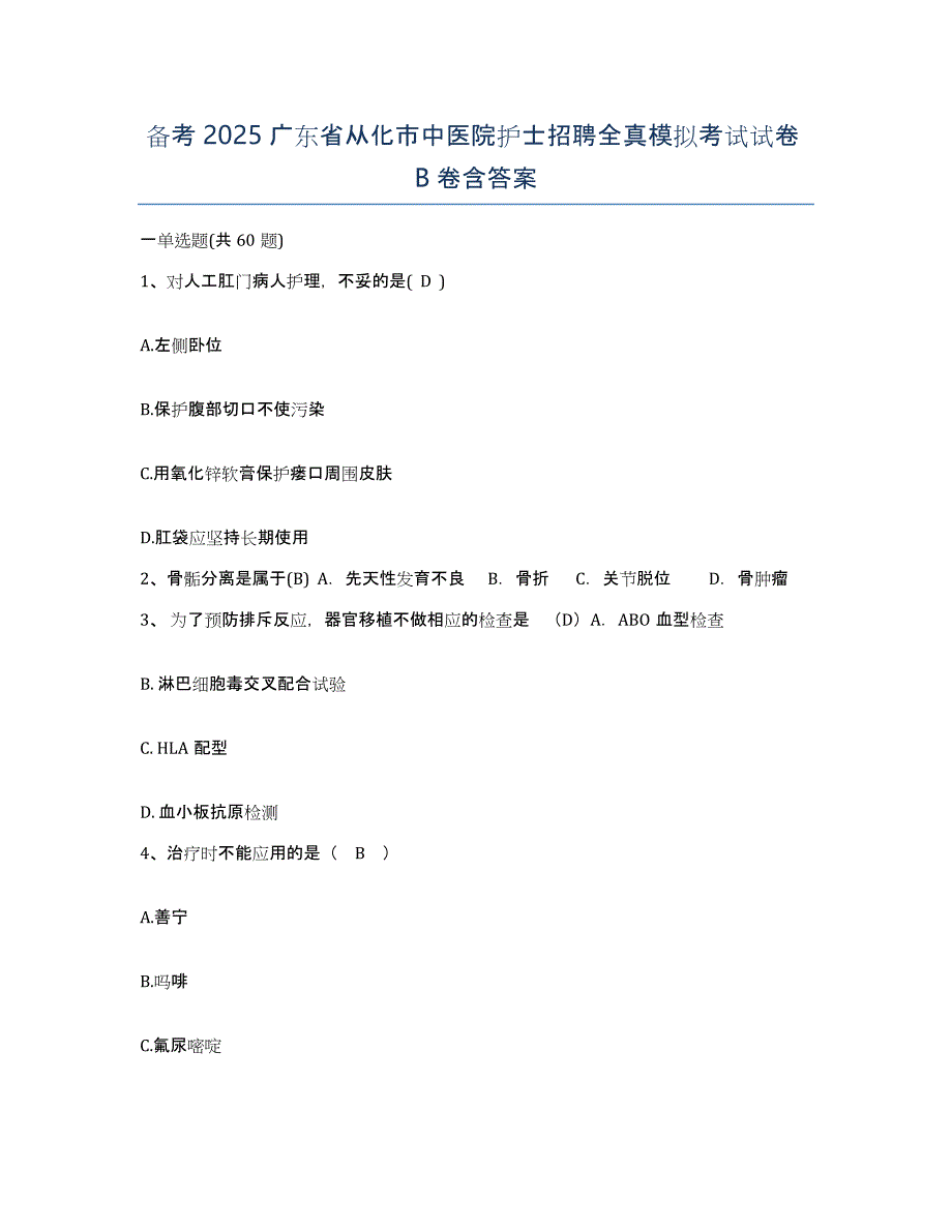 备考2025广东省从化市中医院护士招聘全真模拟考试试卷B卷含答案_第1页