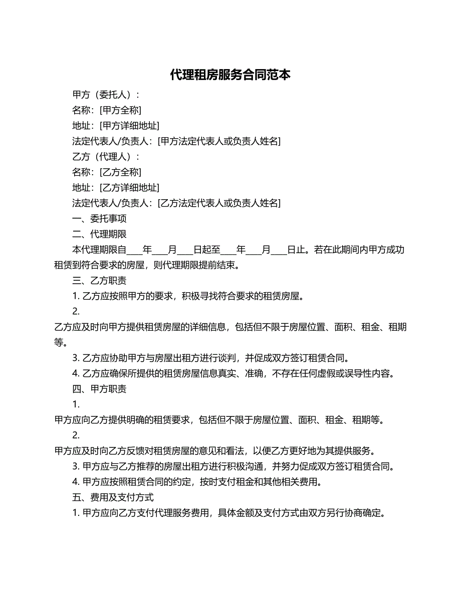 代理租房服务合同范本_第1页