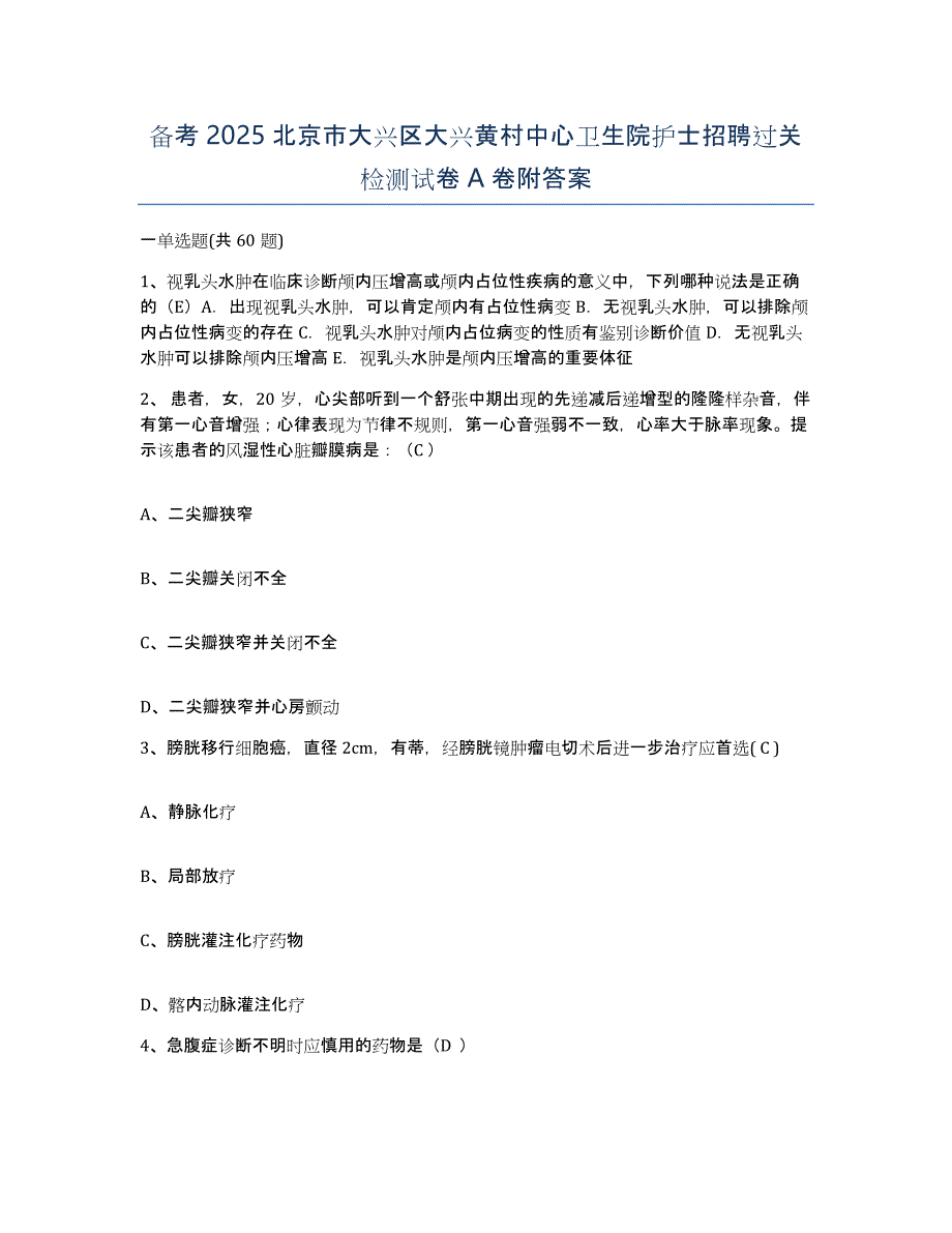 备考2025北京市大兴区大兴黄村中心卫生院护士招聘过关检测试卷A卷附答案_第1页