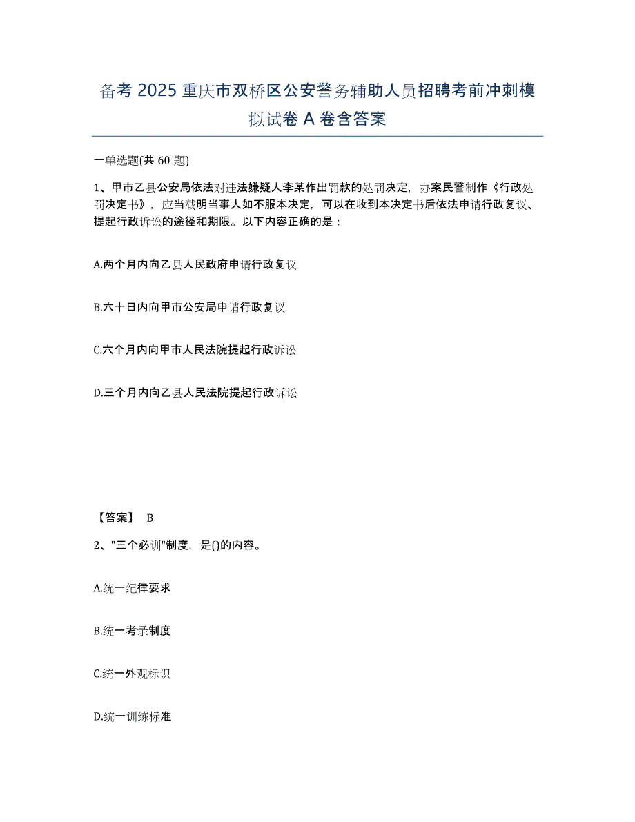 备考2025重庆市双桥区公安警务辅助人员招聘考前冲刺模拟试卷A卷含答案_第1页