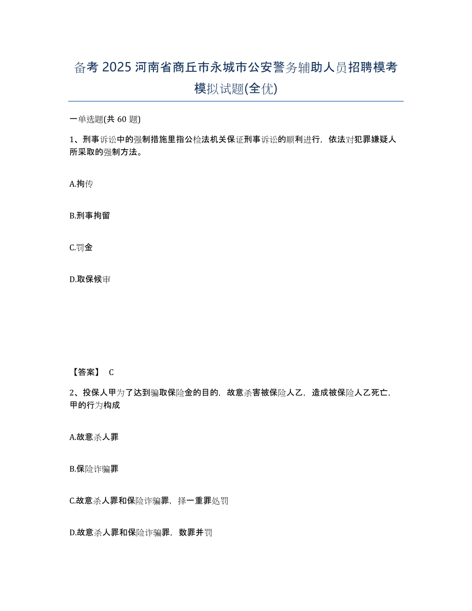 备考2025河南省商丘市永城市公安警务辅助人员招聘模考模拟试题(全优)_第1页