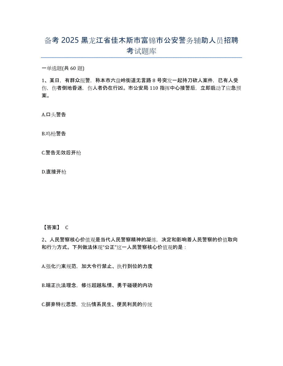 备考2025黑龙江省佳木斯市富锦市公安警务辅助人员招聘考试题库_第1页