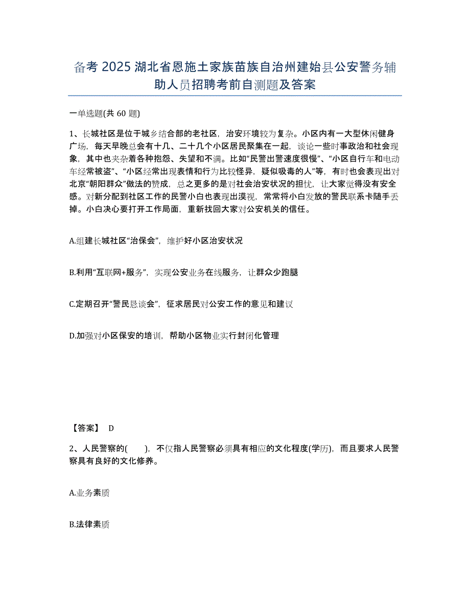 备考2025湖北省恩施土家族苗族自治州建始县公安警务辅助人员招聘考前自测题及答案_第1页