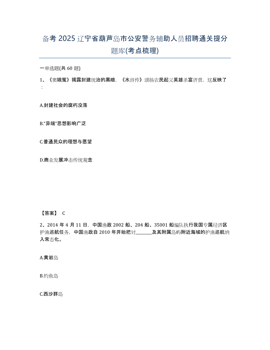 备考2025辽宁省葫芦岛市公安警务辅助人员招聘通关提分题库(考点梳理)_第1页