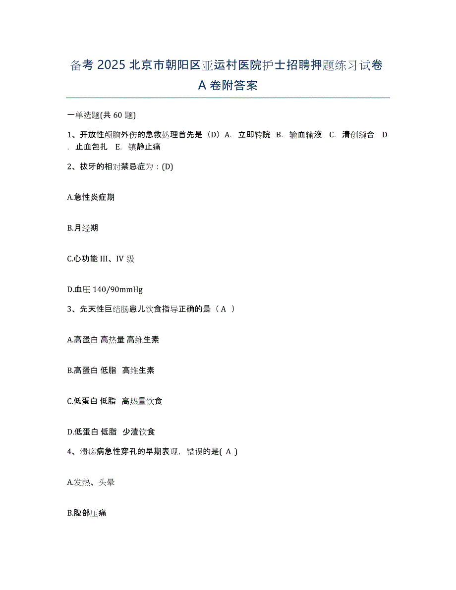 备考2025北京市朝阳区亚运村医院护士招聘押题练习试卷A卷附答案_第1页