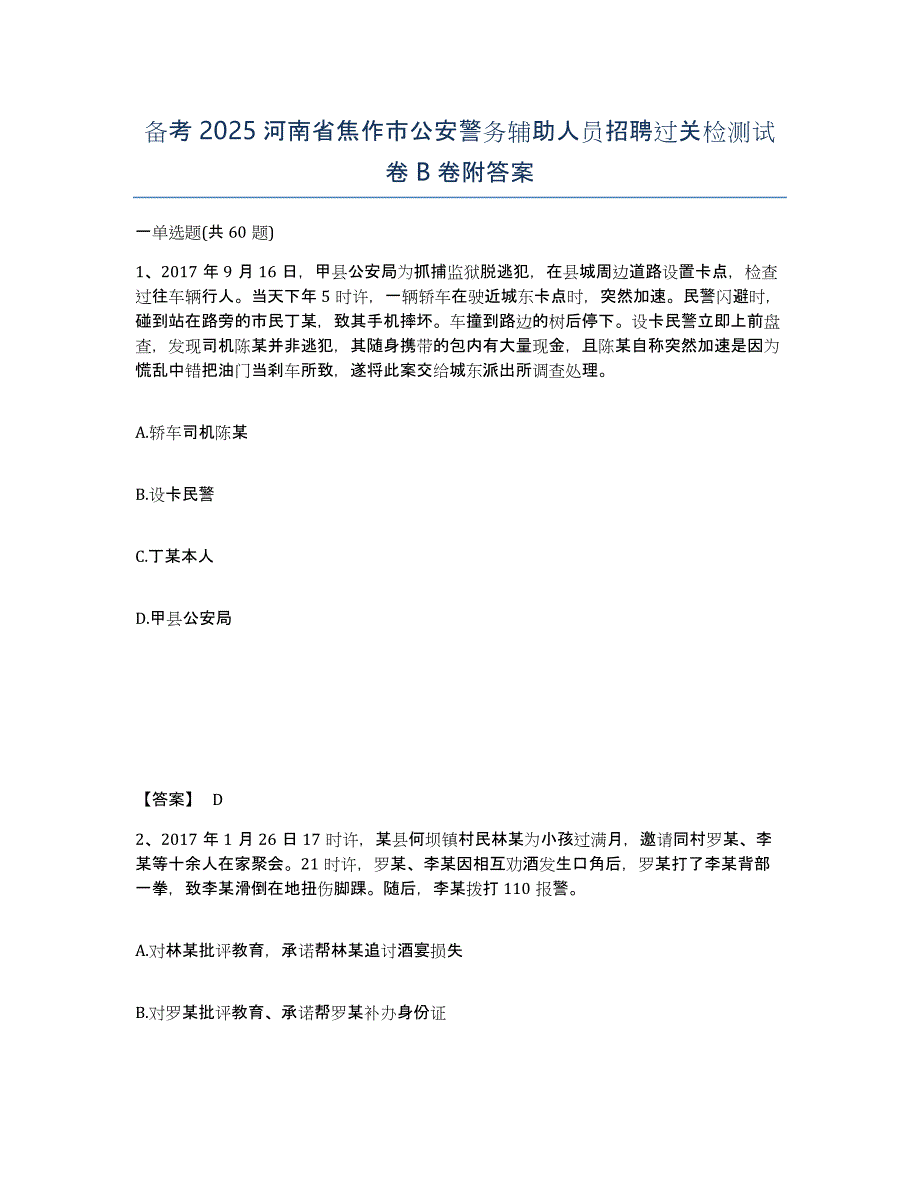 备考2025河南省焦作市公安警务辅助人员招聘过关检测试卷B卷附答案_第1页