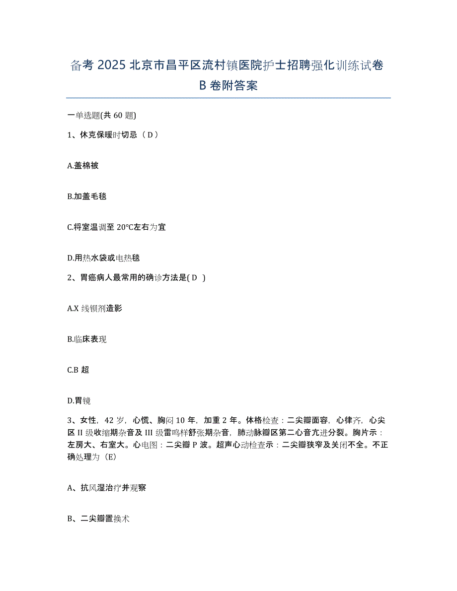 备考2025北京市昌平区流村镇医院护士招聘强化训练试卷B卷附答案_第1页