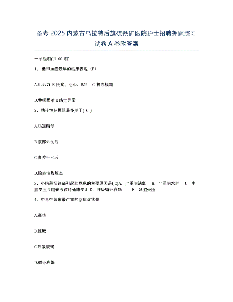 备考2025内蒙古乌拉特后旗硫铁矿医院护士招聘押题练习试卷A卷附答案_第1页