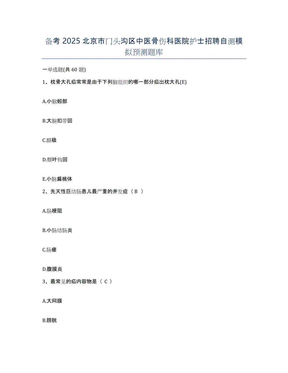 备考2025北京市门头沟区中医骨伤科医院护士招聘自测模拟预测题库_第1页