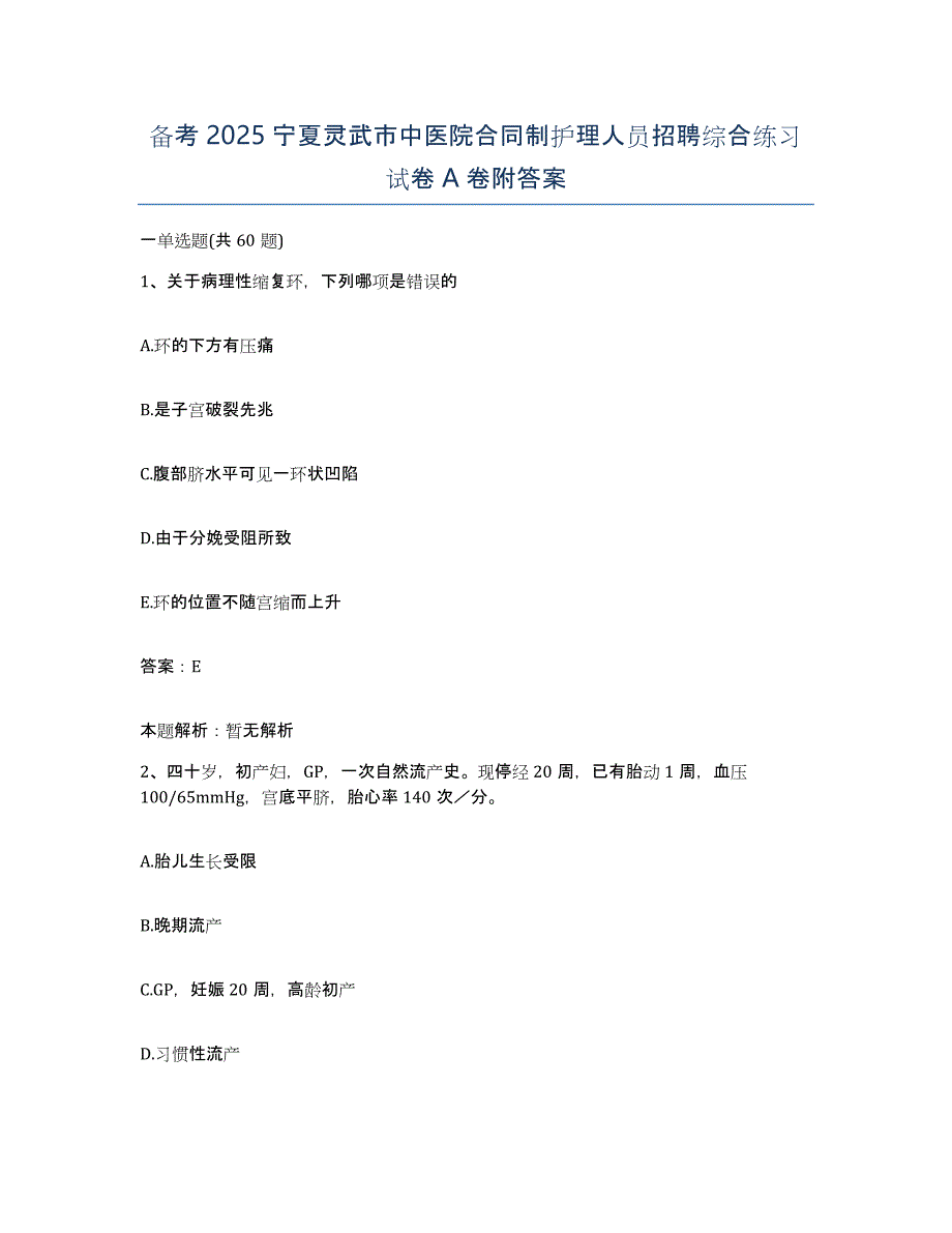 备考2025宁夏灵武市中医院合同制护理人员招聘综合练习试卷A卷附答案_第1页