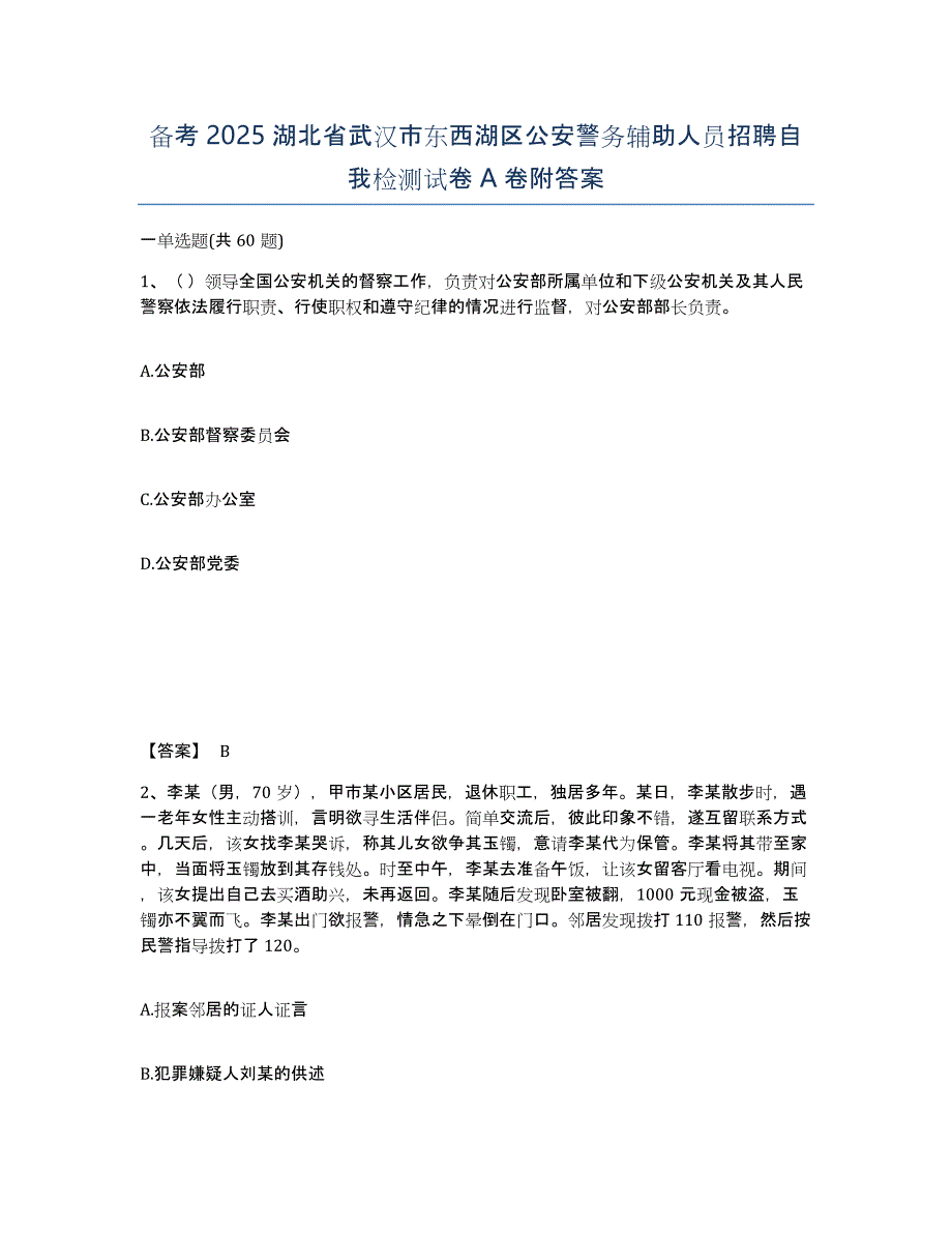 备考2025湖北省武汉市东西湖区公安警务辅助人员招聘自我检测试卷A卷附答案_第1页