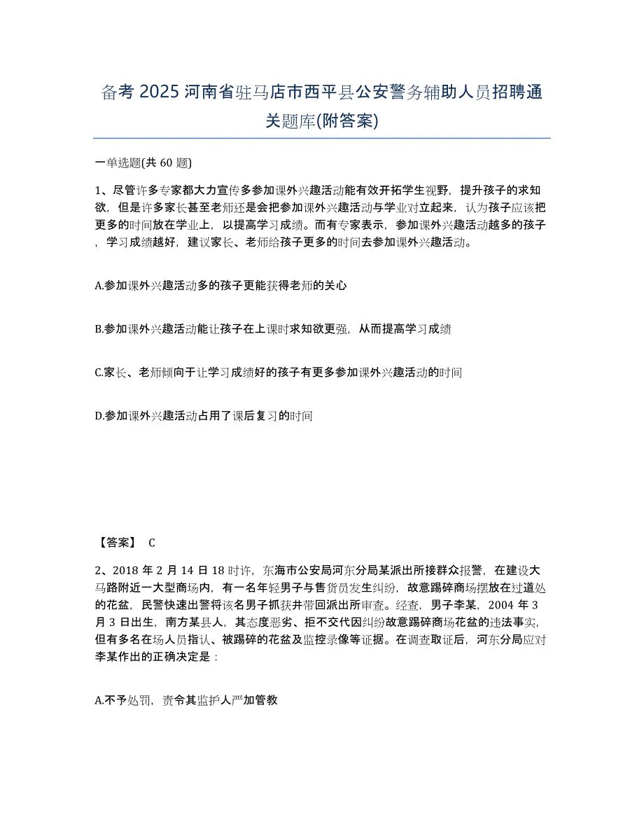 备考2025河南省驻马店市西平县公安警务辅助人员招聘通关题库(附答案)_第1页