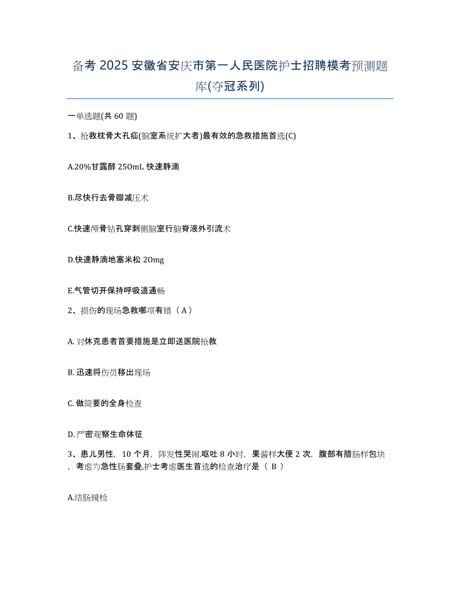 备考2025安徽省安庆市第一人民医院护士招聘模考预测题库(夺冠系列)_第1页