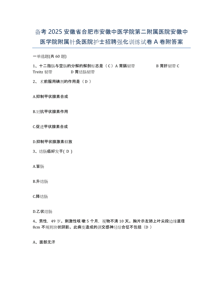 备考2025安徽省合肥市安徽中医学院第二附属医院安徽中医学院附属针灸医院护士招聘强化训练试卷A卷附答案_第1页