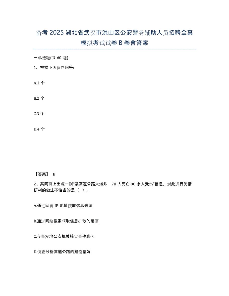 备考2025湖北省武汉市洪山区公安警务辅助人员招聘全真模拟考试试卷B卷含答案_第1页