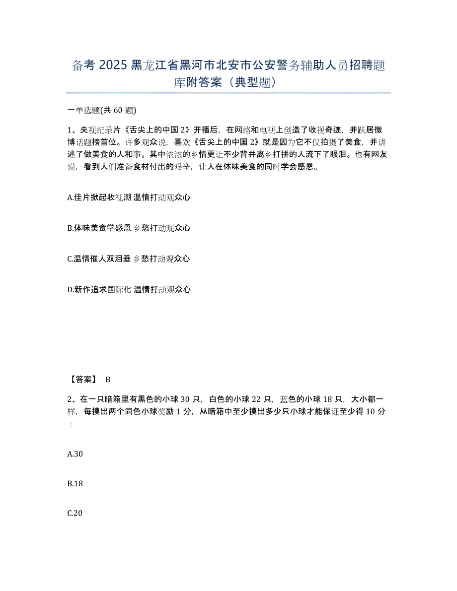 备考2025黑龙江省黑河市北安市公安警务辅助人员招聘题库附答案（典型题）_第1页