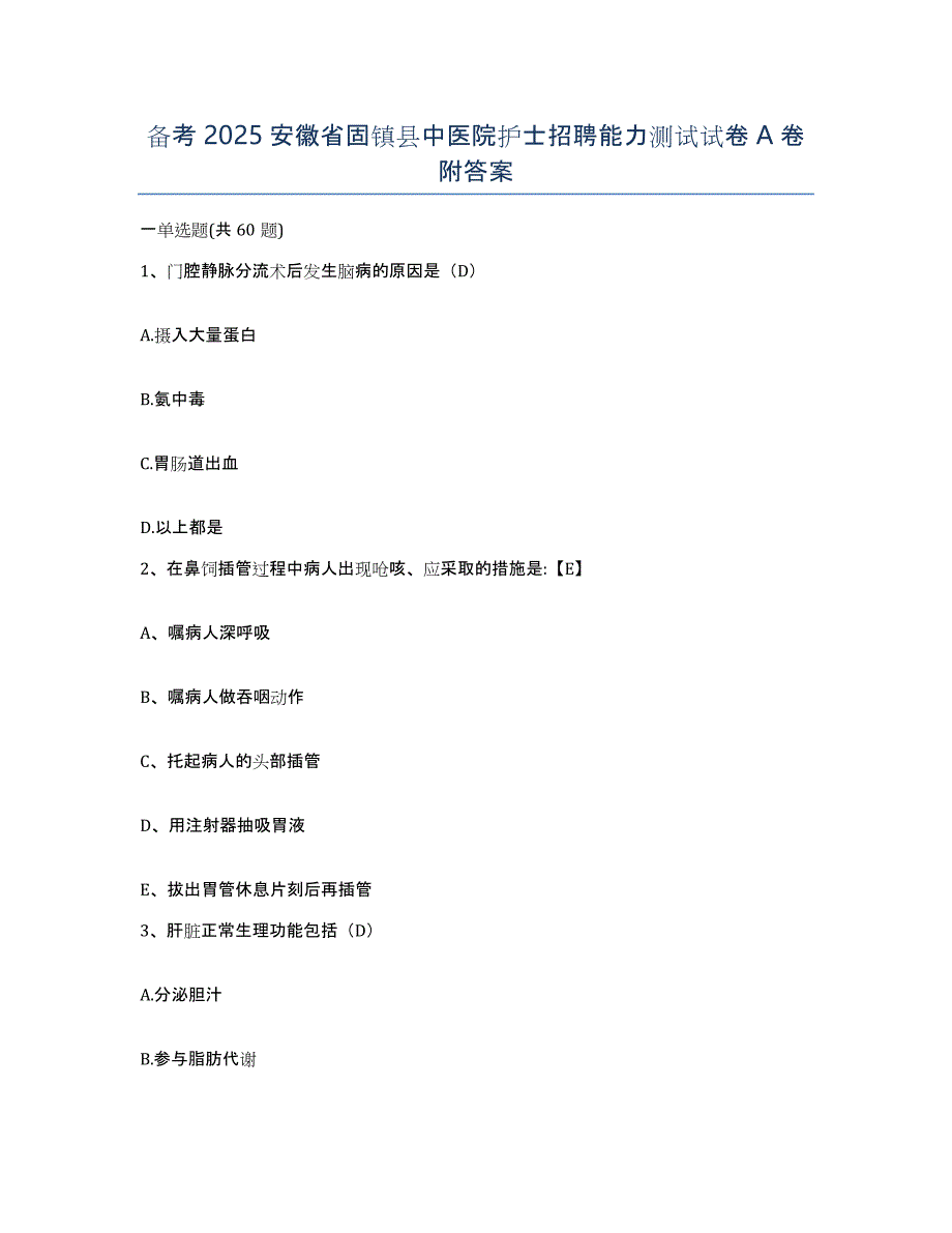 备考2025安徽省固镇县中医院护士招聘能力测试试卷A卷附答案_第1页