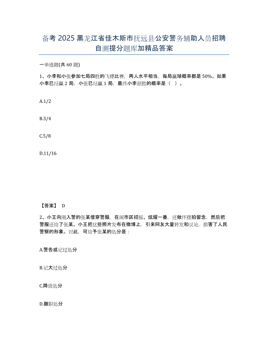 备考2025黑龙江省佳木斯市抚远县公安警务辅助人员招聘自测提分题库加答案_第1页