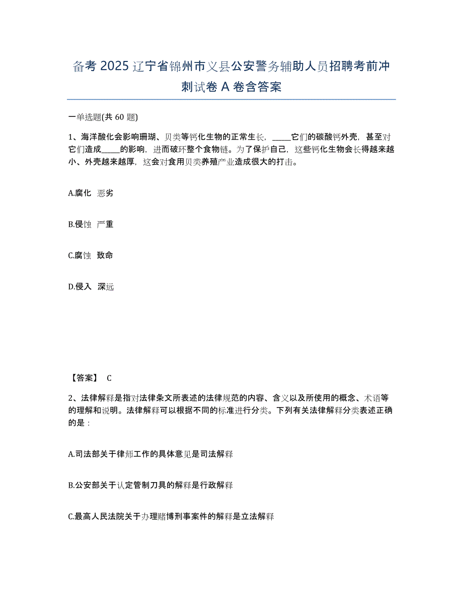 备考2025辽宁省锦州市义县公安警务辅助人员招聘考前冲刺试卷A卷含答案_第1页