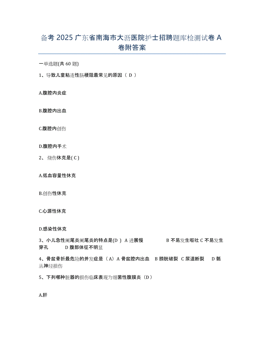 备考2025广东省南海市大沥医院护士招聘题库检测试卷A卷附答案_第1页