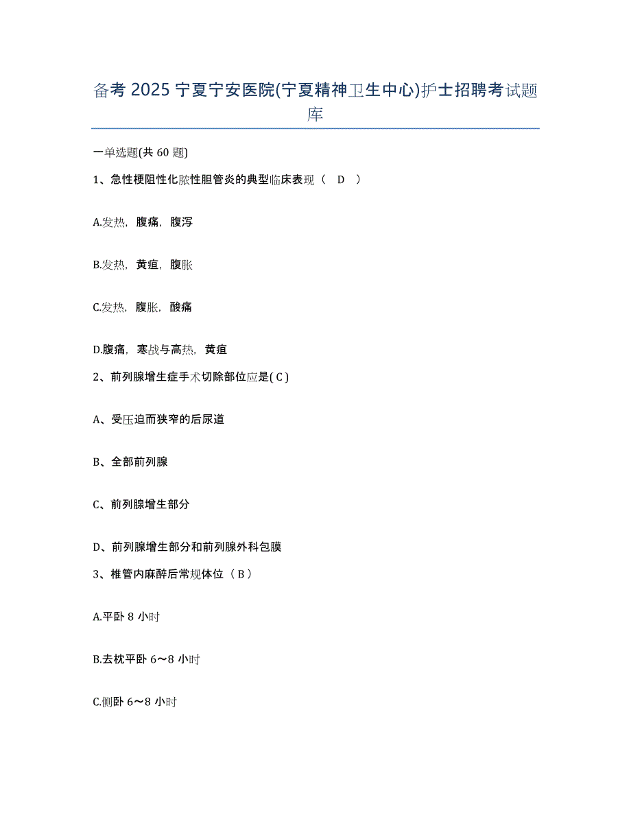 备考2025宁夏宁安医院(宁夏精神卫生中心)护士招聘考试题库_第1页