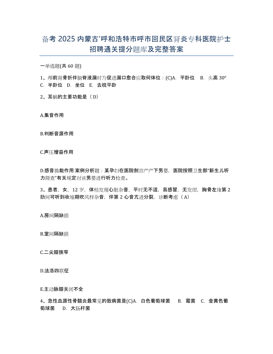 备考2025内蒙古'呼和浩特市呼市回民区肾炎专科医院护士招聘通关提分题库及完整答案_第1页